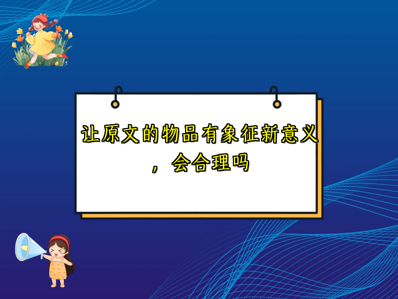 让原文的物品有象征新意义，会合理吗