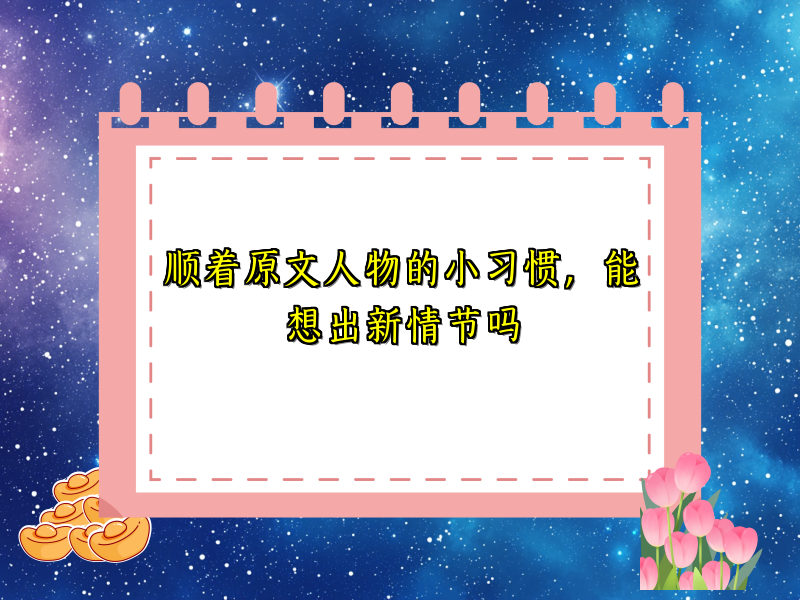 顺着原文人物的小习惯,能想出新情节吗 顺着原文人物的小习惯,能想出新情节吗