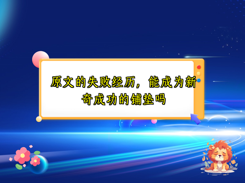 原文的失败经历,能成为新奇成功的铺垫吗 原文的失败经历,能成为新奇成功的铺垫吗