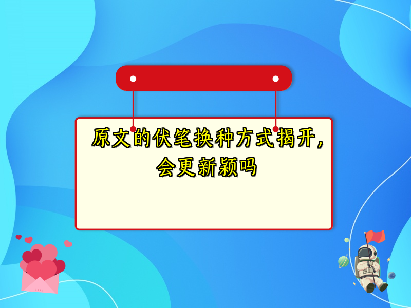 原文的伏笔换种方式揭开，会更新颖吗