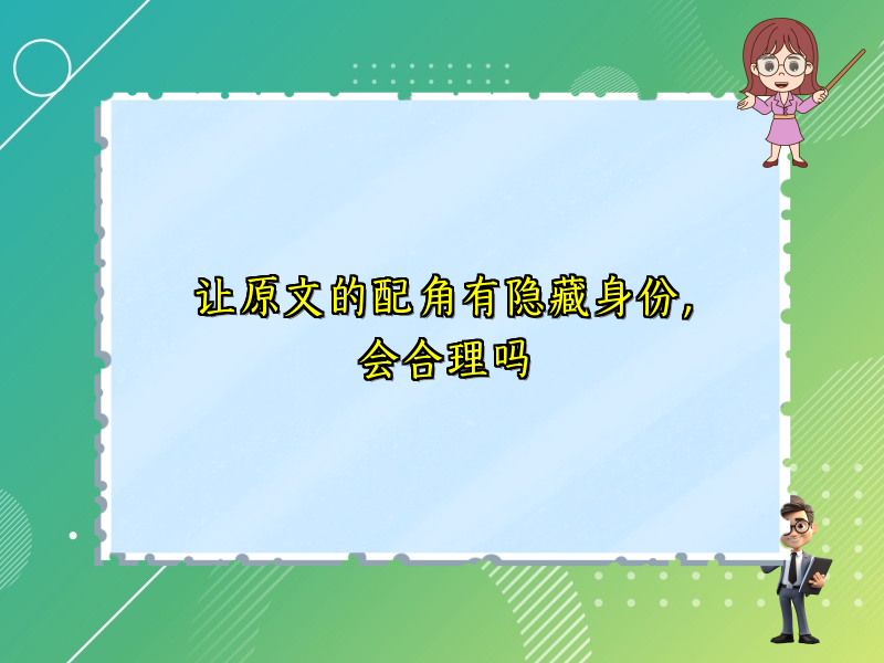 让原文的配角有隐藏身份，会合理吗