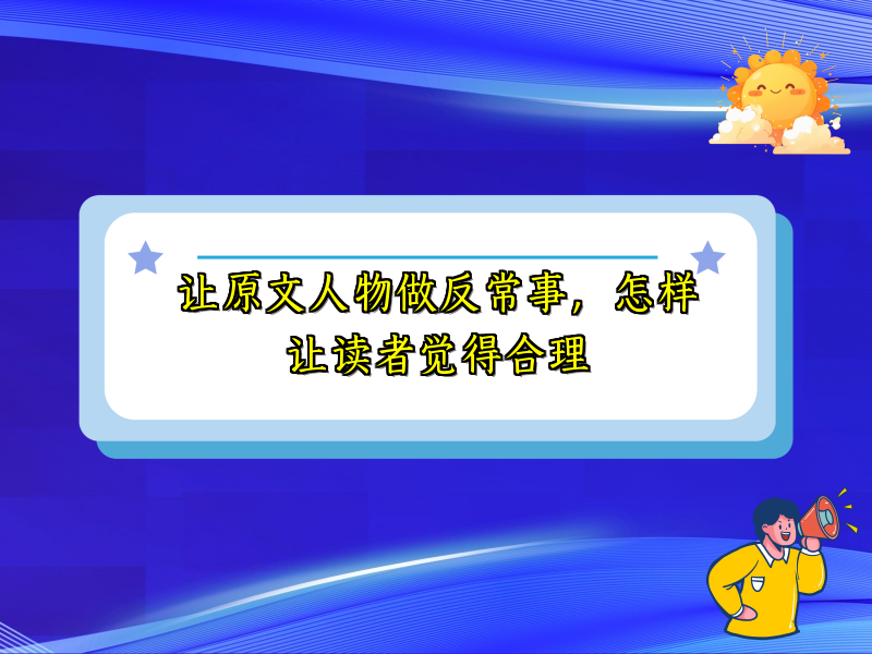 让原文人物做反常事，怎样让读者觉得合理