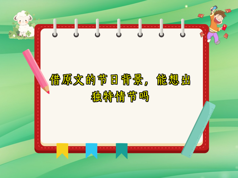 借原文的节日背景,能想出独特情节吗 借原文的节日背景,能想出独特情节吗