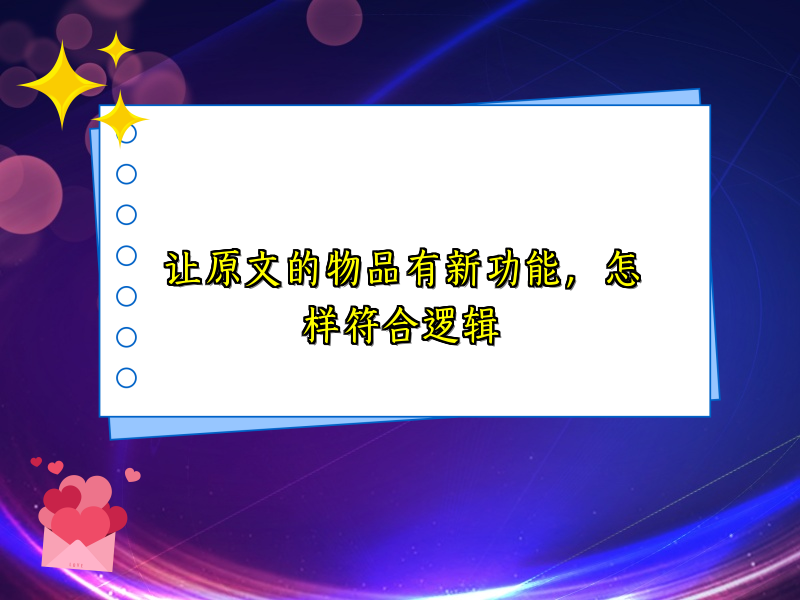 让原文的物品有新功能,怎样符合逻辑 让原文的物品有新功能,怎样符合逻辑
