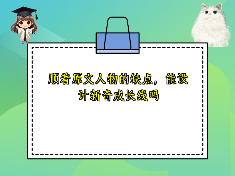 顺着原文人物的缺点，能设计新奇成长线吗