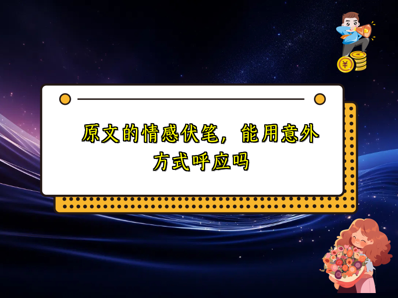 原文的情感伏笔,能用意外方式呼应吗 原文的情感伏笔,能用意外方式呼应吗