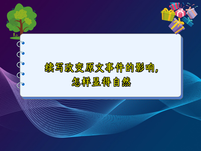 续写改变原文事件的影响,怎样显得自然 续写改变原文事件的影响,怎样显得自然