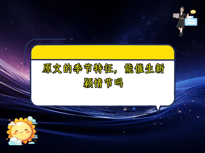 原文的季节特征,能催生新颖情节吗 原文的季节特征,能催生新颖情节吗