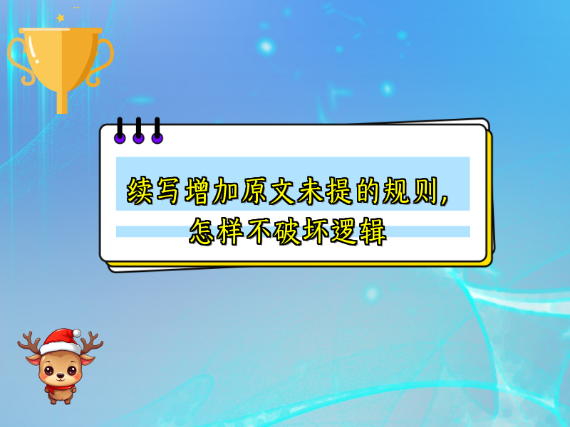 续写增加原文未提的规则，怎样不破坏逻辑