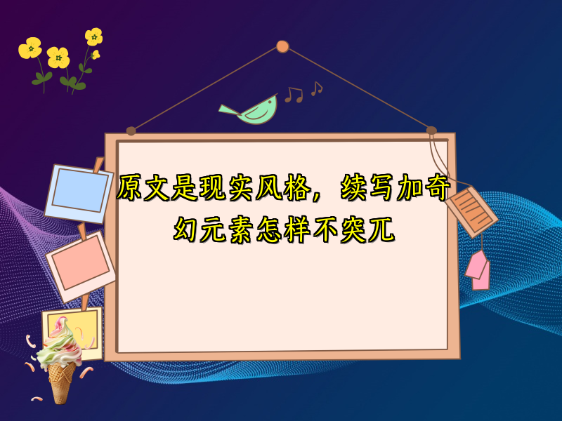 原文是现实风格，续写加奇幻元素怎样不突兀