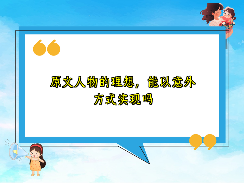 原文人物的理想，能以意外方式实现吗