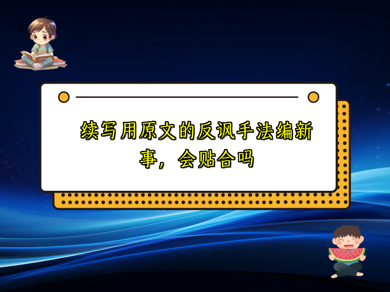 续写用原文的反讽手法编新事，会贴合吗