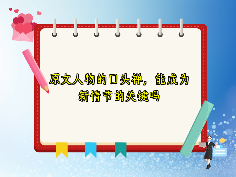 原文人物的口头禅,能成为新情节的关键吗 原文人物的口头禅,能成为新情节的关键吗