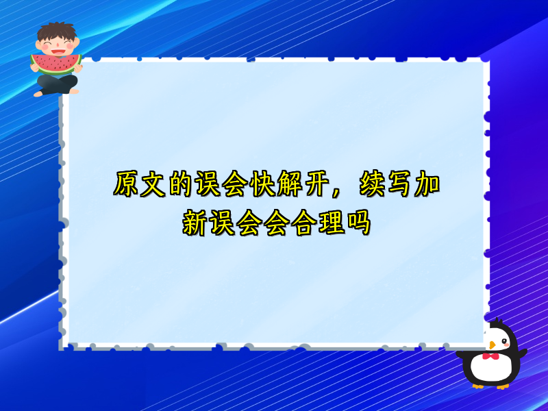 原文的误会快解开，续写加新误会会合理吗