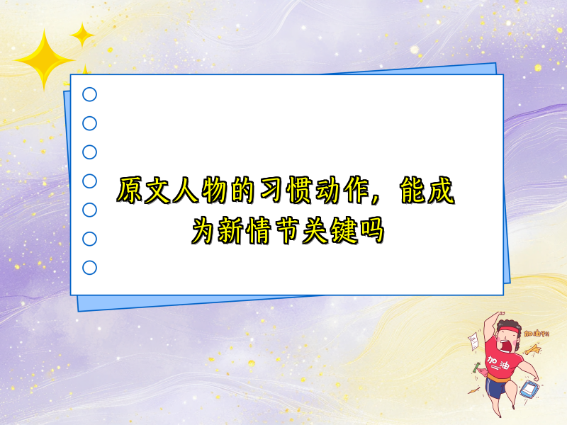 原文人物的习惯动作，能成为新情节关键吗