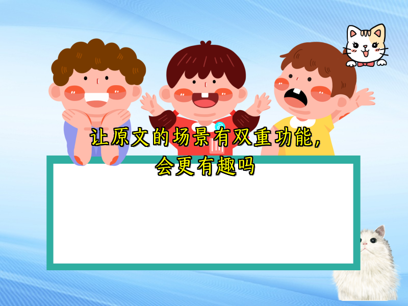 让原文的场景有双重功能，会更有趣吗