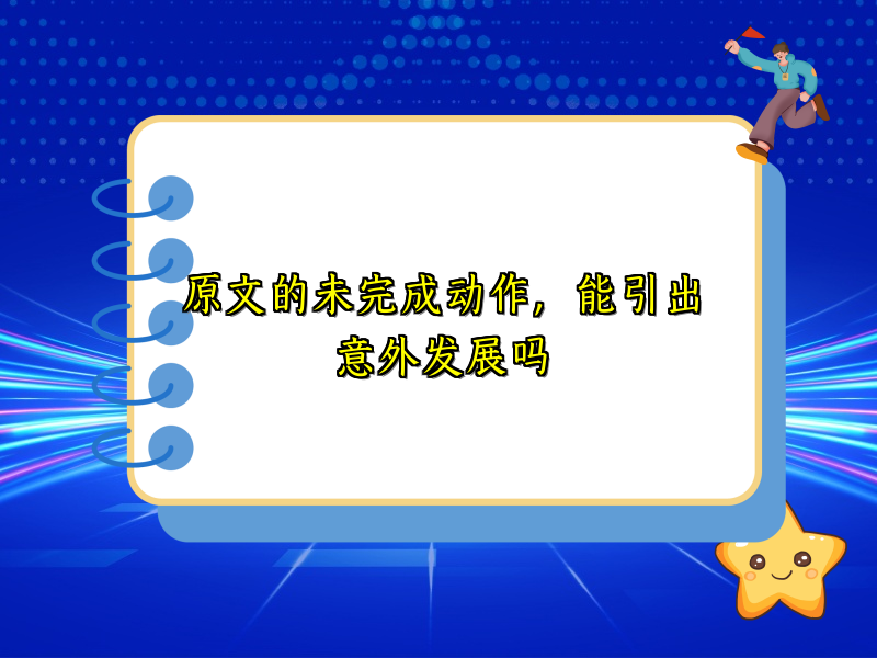 原文的未完成动作，能引出意外发展吗