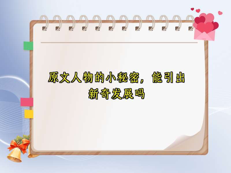 原文人物的小秘密，能引出新奇发展吗