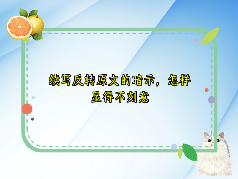 续写反转原文的暗示，怎样显得不刻意