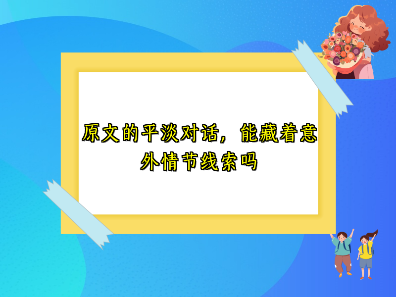 原文的平淡对话，能藏着意外情节线索吗