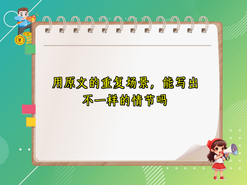 用原文的重复场景,能写出不一样的情节吗 用原文的重复场景,能写出不一样的情节吗