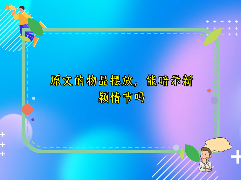 原文的物品摆放，能暗示新颖情节吗