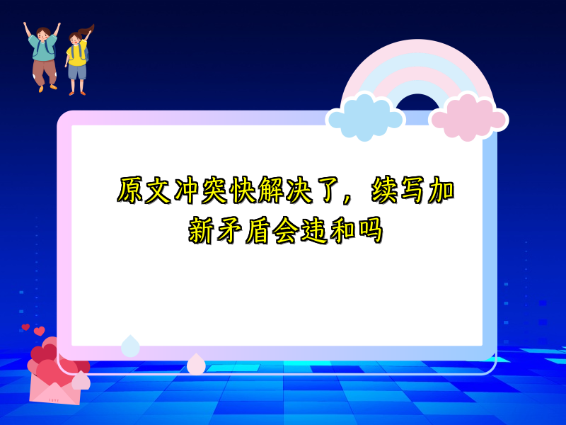 原文冲突快解决了,续写加新矛盾会违和吗 原文冲突快解决了,续写加新矛盾会违和吗
