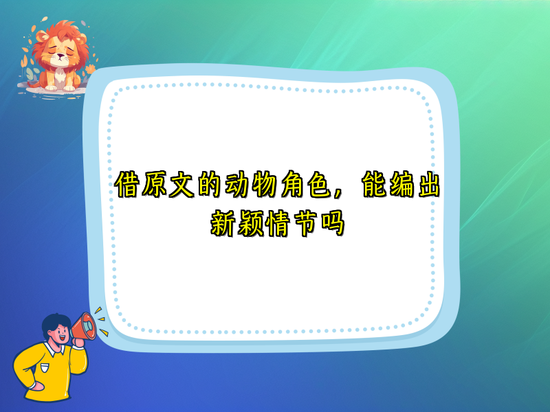 借原文的动物角色，能编出新颖情节吗