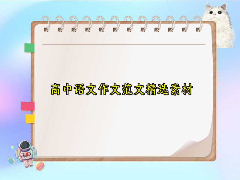 高中语文作文范文精选素材 高中语文作文范文精选素材