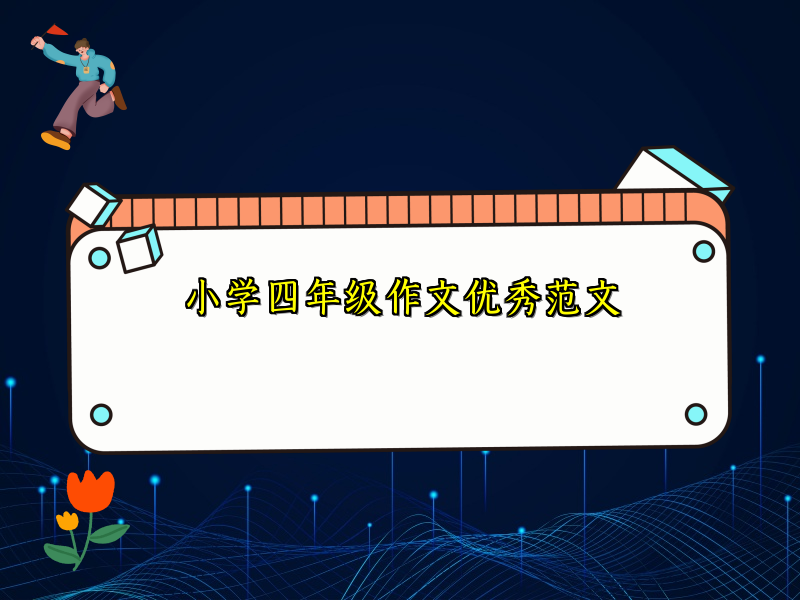 小学四年级作文优秀范文 小学四年级作文优秀范文