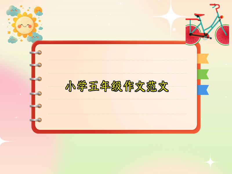小学五年级作文范文 小学五年级作文范文