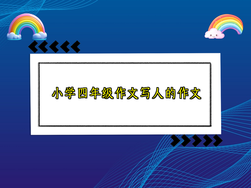小学四年级作文写人的作文 小学四年级作文写人的作文
