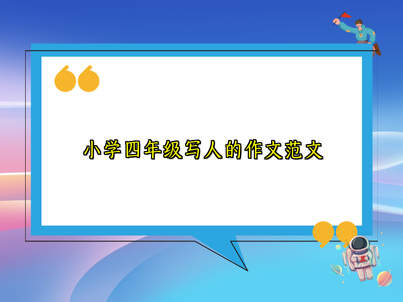 小学四年级写人的作文范文 小学四年级写人的作文范文