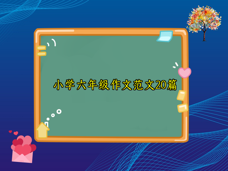 小学六年级作文范文20篇 小学六年级作文范文20篇