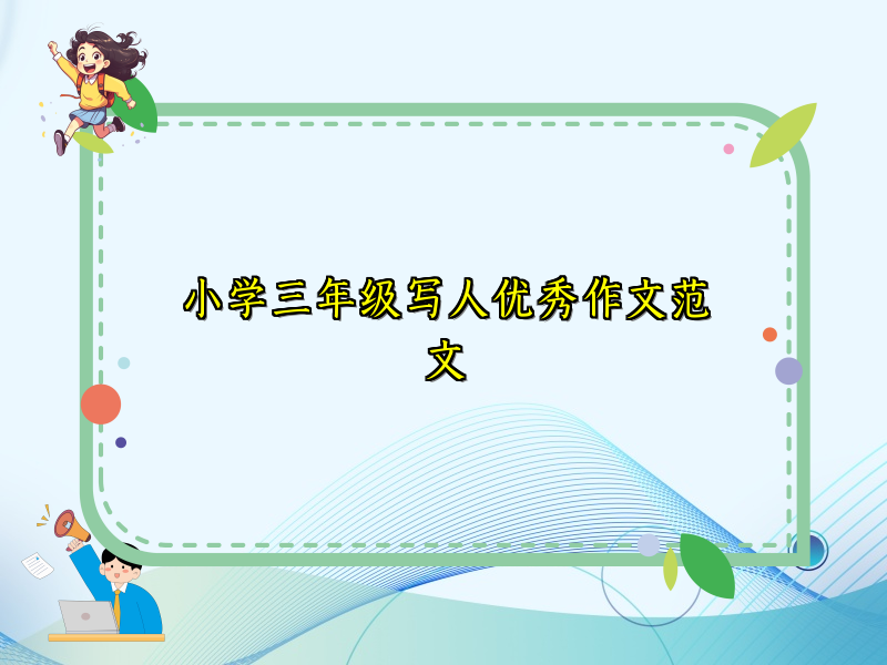 小学三年级写人优秀作文范文 小学三年级写人优秀作文范文