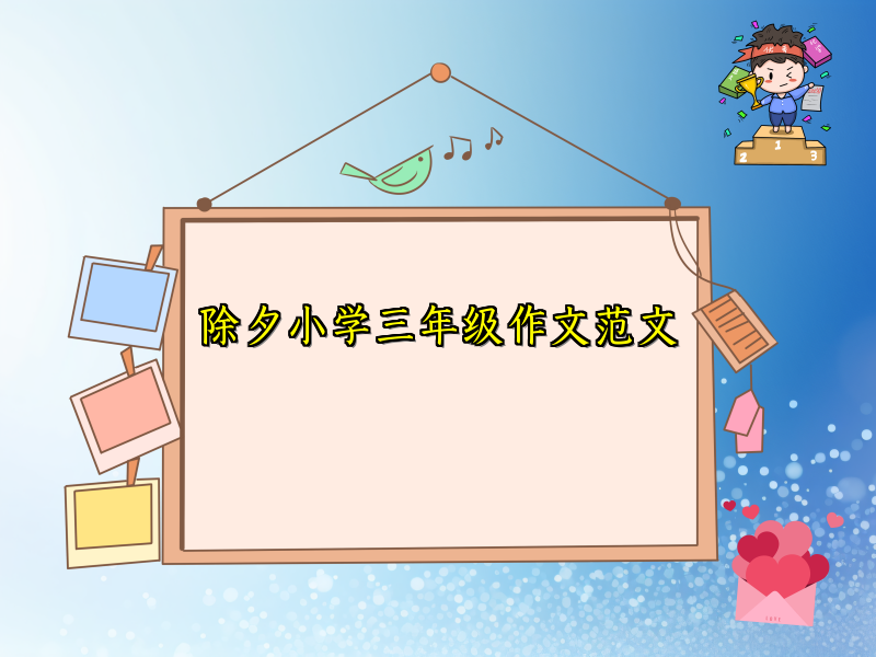 除夕小学三年级作文范文 除夕小学三年级作文范文