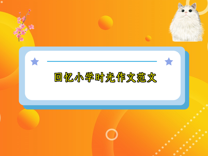 回忆小学时光作文范文 回忆小学时光作文范文