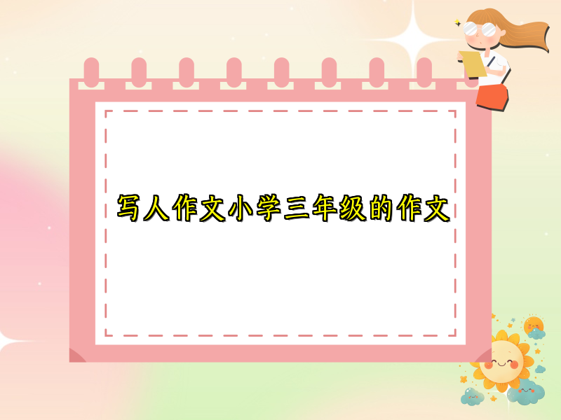 写人作文小学三年级的作文 写人作文小学三年级的作文