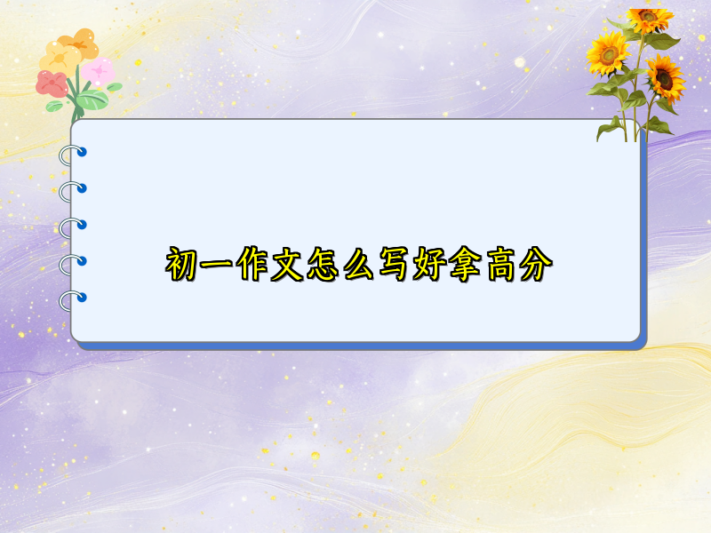 初一作文怎么写好拿高分