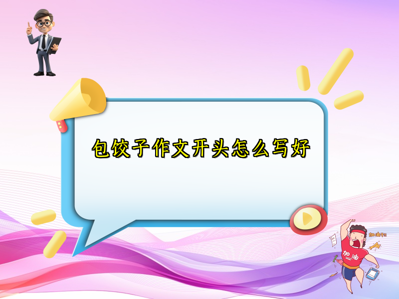 包饺子作文开头怎么写好 包饺子作文开头怎么写好
