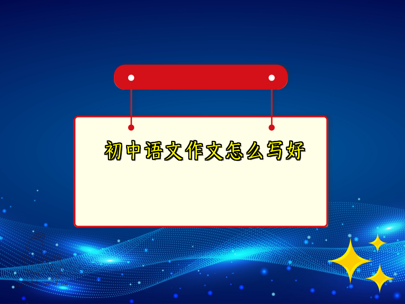 初中语文作文怎么写好
