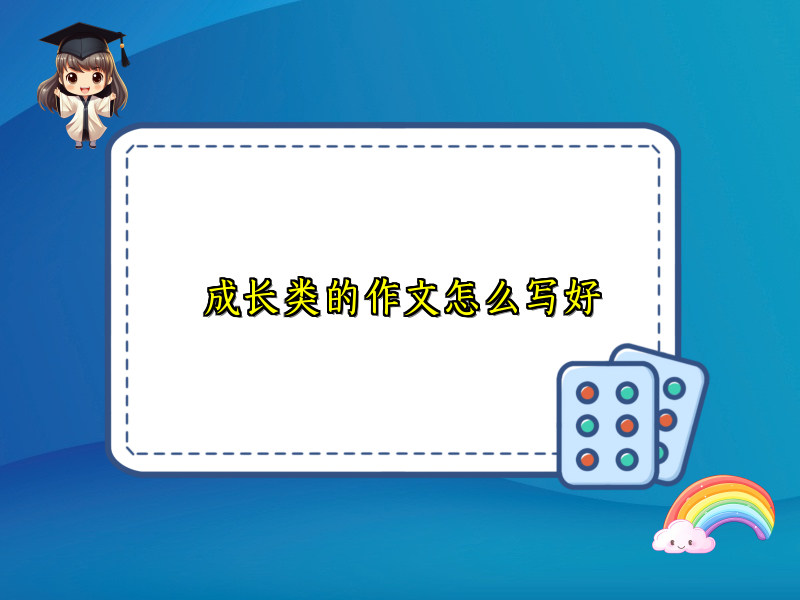 成长类的作文怎么写好