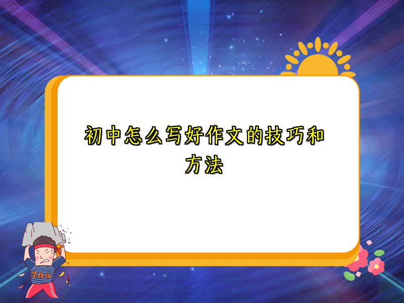 初中怎么写好作文的技巧和方法