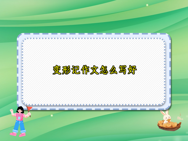变形记作文怎么写好