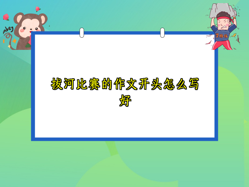 拔河比赛的作文开头怎么写好 拔河比赛的作文开头怎么写好