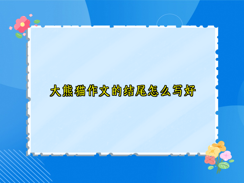 大熊猫作文的结尾怎么写好