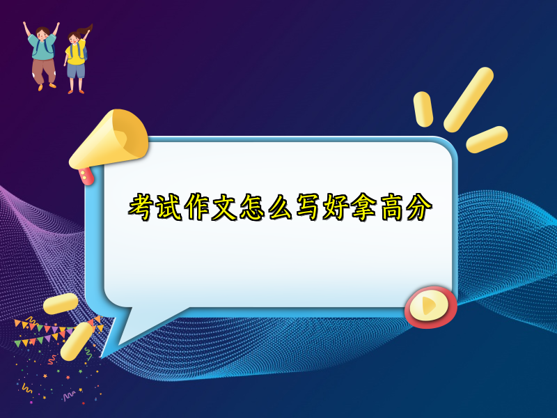 考试作文怎么写好拿高分 考试作文怎么写好拿高分