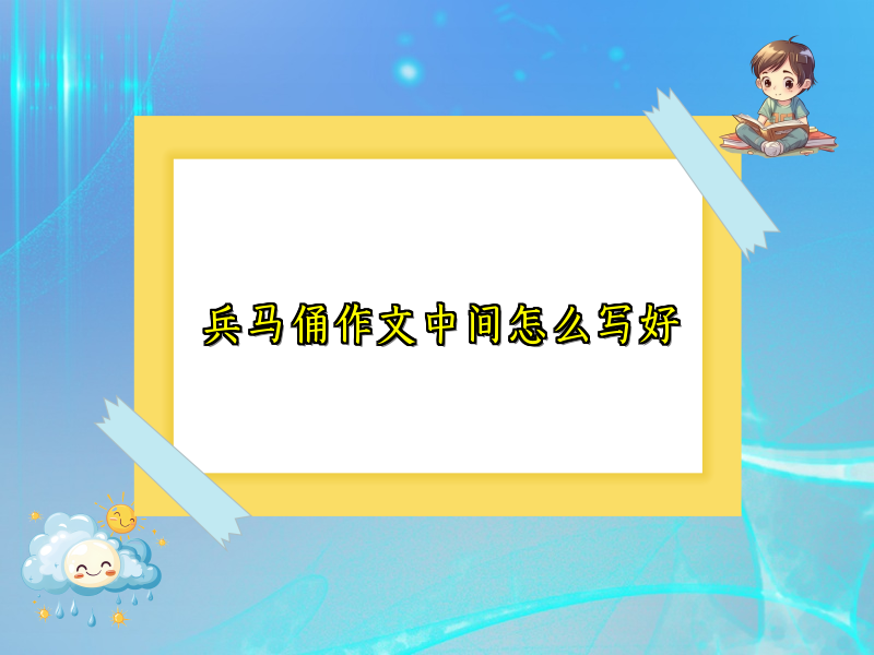 兵马俑作文中间怎么写好
