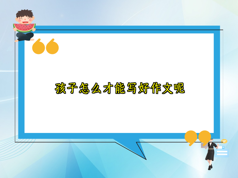孩子怎么才能写好作文呢