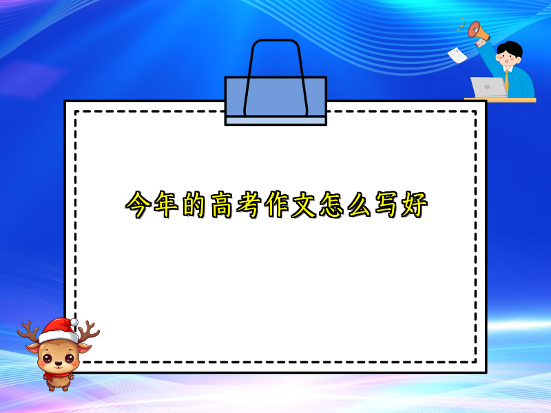 今年的高考作文怎么写好 今年的高考作文怎么写好